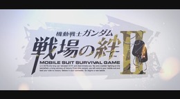 『機動戦士ガンダム 戦場の絆II』制作決定！ 新展開を告げるティザーPVを公開