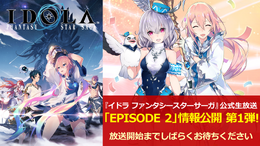 『イドラ ファンタシースターサーガ』「EPISODE 2」最新情報を公開!毎月1日は「1回無料10連ガチャ」等、お得な「イドラの日!」に【公式生放送まとめ】
