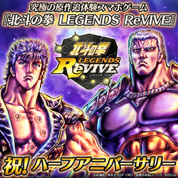 『北斗の拳 LEGENDS ReVIVE』ハーフアニバーサリー目前を記念したキャンペーンがスタート!豪華ログインボーナスを開催