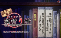 iPhone/iPod Touch/iPad向け電子書籍『現代異聞 流行り神』第一話が配信開始 画像