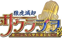 『サクラ大戦』Webラジオ再び！「狼虎滅却・サクラジヲ ～こちら甲板通信局～ 改」配信決定 画像