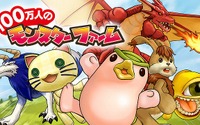スマートフォン版『100万人のモンスターファーム』、サービス開始を延期 画像
