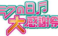 「初音ミク」最後のライブ出演？ライブイベント「ミクの日大感謝祭」2日間公演が開催決定 画像