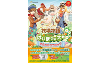 『牧場物語 はじまりの大地』ゲームの流れをマンガで紹介する「まるわかりコミック」公開 画像