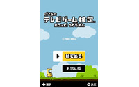 『ぼくらのテレビゲーム検定 ピコッと！うでだめし』が発売延期 画像