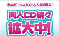 TSUTAYA、ボカロ関連同人CD多数ラインナップ開始 ― 独占レンタルも 画像