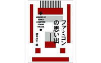【夏休み】あの頃を語って飲むイベント「ぼくらのファミコン大同窓会」 画像