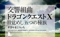 『ドラゴンクエストX』音楽CDが全曲楽譜付きで発売決定 画像