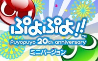 初めての人もオススメ『ぷよぷよ!!ミニバージョン』、特別価格300円で配信スタート 画像