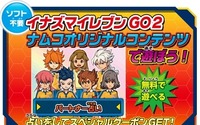 『イナズマイレブンGO2』、「ナムコのお店でDS」オリジナルキャラ「なむとら」期間限定で配信 画像
