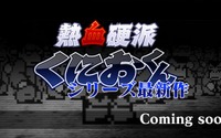 11月27日は「くにおくん」の誕生日、総合サイトリニューアル ― 『熱血硬派くにおくん』最新作も制作決定 画像