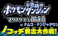 『ポケモン不思議のダンジョン』ナンジャタウンとコラボ、アトラクション「ノコッチ救出大作戦！」登場 画像
