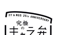 『FF』＆『METAL GEAR』25周年企画、SCEが「究極のキャラ弁」募集 画像
