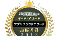 「アプリクラウドクラウドアワード2013」結果発表・・・海外勢躍進も2年連続で「GMOアプリクラウド」が最優秀賞を獲得 画像