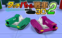 『タッチバトル戦車3D-2』配信日決定 ― 最強攻撃と最強防御、2種類の戦車で目指せ90ステージ制覇 画像
