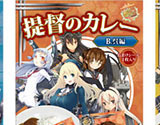 アニメイト、『艦隊これくしょん ～艦これ～』のグッズ発売 ― 島風のTシャツや提督のカレーなど逸品揃い 画像