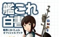 10月18日発売の「艦これ白書 -艦隊これくしょん オフィシャルブック-」実際の艦船の写真や上坂すみれさんのインタビューなど収録内容の一部が判明 画像