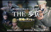 【ロコレポ】第54回 マイクと立体視でサー！ イエス、サー！ 3D対応でリファインされた歩兵アクション『@SIMPLE DLシリーズ Vol.22 THE 歩兵 ～戦場の犬たち～』 画像