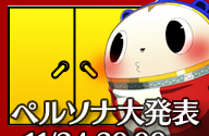 アトラス、11月24日20時に生放送を実施 ― 内容は「ペルソナシリーズの大発表」 画像