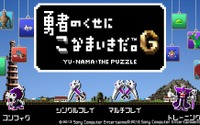 【ガチレポ！】第32回 タッチ操作のパズルゲーム『勇者のくせにこなまいきだ。G』―中毒性高し！育成・収集も楽しめる基本無料タイトル 画像