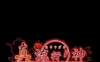 日本一、『新 流行り神』をPS3とPS Vitaで発売 ― エイプリルフールではなかった！ 画像
