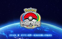 「ポケモンワールドチャンピオンシップス2014」ゲーム大会の日本予選結果が発表！新たなネット大会も 画像