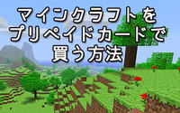 ドコモユーザー必見！『マインクラフト』をプリペイドカードで購入する方法 画像