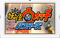 【妖怪ウォッチ2 Direct】友達と遊べるACT「妖怪ウォッチバスターズ」の続報！攻略のカギは、役割分担 画像