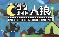 『ワンナイト人狼』がオンラインゲームに…ブラウザから参加できるオープン人柱が開始 画像