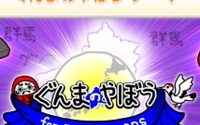 決定時に「グンマー」と言う『ぐんまのやぼう』と、『クッキングママ』の3DS用テーマが配信開始 画像