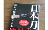 日本刀を綴った文庫本の帯に「審神者様」の文字…『刀剣乱舞』人気に“河出書房”が素早く反応 画像