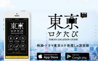 東京都が監修、映画・アニメ“聖地巡礼”に使えるアプリ「東京ロケたび」 画像