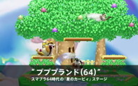 懐かしの「プププランド(64)」も登場！『スマブラ for Wii U/3DS』に新ステージ続々 画像