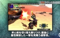 『モンハン クロス』スラッシュアックス・チャージアックスの紹介映像公開、ダイナミックな狩技は必見 画像