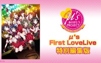 「ラブライブ！」μ'sワンマンライブ全7公のニコ生配信決定、特別編集版でμ'sの軌跡を振り返る 画像