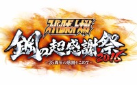 『スパロボ』25周年記念イベント「鋼の超感謝祭2016」6月開催、参加は応募抽選制に 画像
