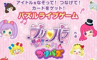 プリパラのパズルゲーム『プリパズ』Android版配信スタート…iOS版は近日公開 画像