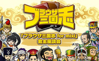 『ブラウザ三国志 for mixi』君主座談会を開催―君主様のぶっちゃけトークが満載！ 画像