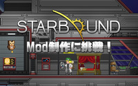 【特集】はじめてのMod制作ガイド―『Starbound』でスパくん盾やえいむちゃんベレー帽を作ってみよう！ 画像