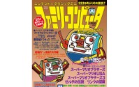 「クラシックミニ」発売記念ムックとして「ファミマガ」が1号限りの復活！30タイトルに関する当時の記事も復刻 画像