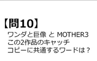 【クイズ】GAMEMANIA！：ゲームのキャッチコピー特集 ― 『ワンダと巨像』と『MOTHER3』のキャッチコピーに共通するワードは？ 画像