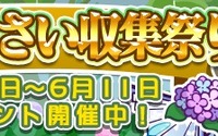 『ぷよぷよ!!クエスト』“第2回あじさい収集祭り”開催―あじさいを集めて限定カードを手に入れよう 画像