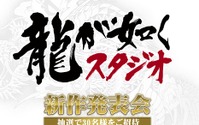 「龍が如くスタジオ」8月26日に新作発表会を実施！“衝撃の発表”を予定 画像