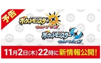 『ポケモン ウルトラサン・ウルトラムーン』最新情報を11月2日の22時頃に公開！ 画像