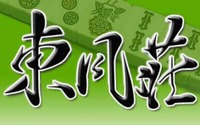 インターネット雀荘『東風荘』2018年3月末にサービス終了、21年間続いたオンライン対戦麻雀ゲームが終幕 画像