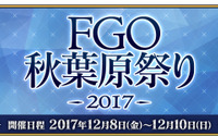 「FGO秋葉原祭り2017」開催決定！アーケード版ロケテ参加に必要な事前登録も受付スタート 画像