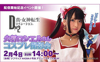 『Ｄ×２ 真・女神転生リベレーション』秋葉原とのコラボが決定―第1弾は人気コスプレイヤーの撮影会！ 画像