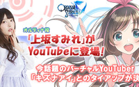 『オデスト』大人気Vtuber「キズナアイ」とのタイアップが決定―「上坂すみれ」がYouTubeに登場！ 画像