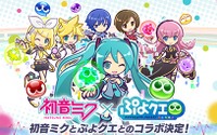 『ぷよクエ』3月9日(ミクの日)より、「初音ミク」とのコラボイベントが開始！ 画像
