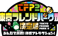 Wiiで番組を体感！『東京フレンドパークII 決定版〜みんなで挑戦！体感アトラクション〜』 画像